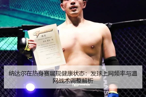 na-da-er-zai-re-shen-sai-zhan-xian-jian-kang-zhuang-tai-fa-qiu-shang-wang-pin-lv-yu-wen-wang-zhan-shu-tiao-zheng-jie-xi-2-816.jpg